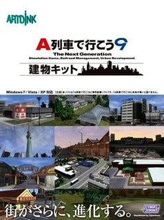 懐かしくて新しい日本を再現できる - 『A列車で行こう9 建物キット』発売
