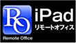 アクシオ、iPad/iPhoneでPCをリモート操作できる「iPadリモートオフィス」