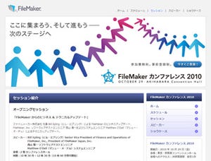 「FileMaker カンファレンス 2010」詳細内容が発表、事前登録もスタート