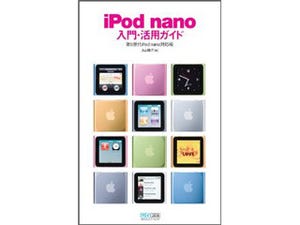 iPod nanoの解説書『iPod nano入門・活用ガイド 第6世代iPod nano対応版』