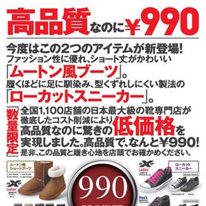 チヨダ「990プロジェクト」第3弾、高品質な限定スニーカーが990円!!