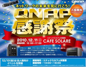 QNAP、秋葉原で12月10日～11日に法人向け展示会と個人ユーザー向けイベント