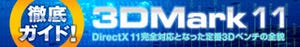 徹底ガイド! 3DMark 11 - DirectX 11完全対応となった定番3Dベンチの全貌