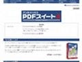 PDFを使いこなすための統合製品「アンテナハウスPDFスイート4」が発売