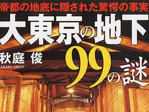これぞ本当のディープな東京ガイド──『大東京の地下99の謎』