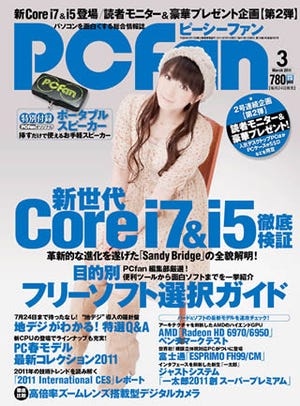 PCfan3月号 - 新世代Core i7&i5検証特集、付録はポータブルスピーカー