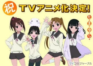 佐藤順一監督が手掛けるOVA『たまゆら』のTVアニメ化が決定
