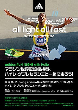 東京マラソン参加の"世界記録保持者"と走るイベントを28日開催 - adidas