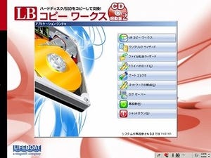 HDDやSSDの換装時に手軽にコピー「LB コピー ワークス CD起動版2」が発売