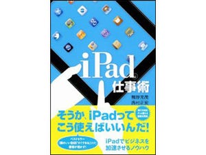 ビジネススピードを加速するiPad活用ノウハウを伝授! 『iPad仕事術』
