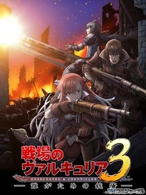 OVA『戦場のヴァルキュリア3 誰がための銃瘡』、BD/DVD前編が6/29発売決定