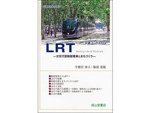 LRTの特徴や効果を事例満載で解説『LRT――次世代型路面電車とまちづくり』