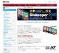 断片化したデータを即座に解消する「Diskeeper 2011 日本語版」が発売