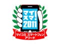 「マイコミ スマートフォンアワード2011」の開催日時が変更、7月29日開催に