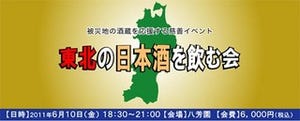 東北の酒蔵を応援しよう! 慈善日本酒イベントが東京で開催