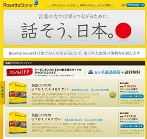 ロゼッタストーン最新バージョンが25%OFF!「話そう、日本。」プロジェクト