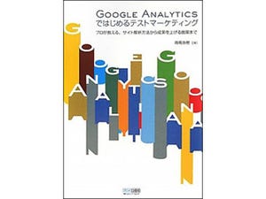 サイト分析で売上UP!『Google Analyticsではじめるテストマーケティング』