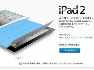 オンラインストアでもiPad 2の販売がスタート - 出荷予定は「1-2週」