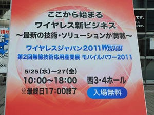 WIRELESS JAPAN 2011 - NTTドコモ、KDDIらがスマートフォン新製品を出展