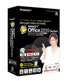 「KDrive」同梱の「KINGSOFT Office 2010 Standard USB 起動版」が発売