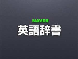 ネイバー、「NAVER英語辞書」を利用するための公式iPhoneアプリを提供開始