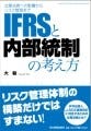 IFRS導入と内部統制の疑問はこの1冊で解決できる