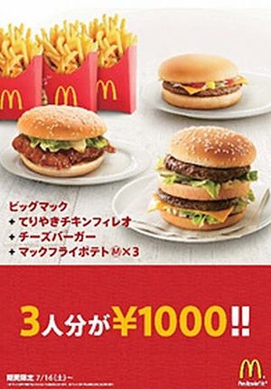 3人分のバーガーとポテトが1,000円 - マクドナルドの期間限定セット