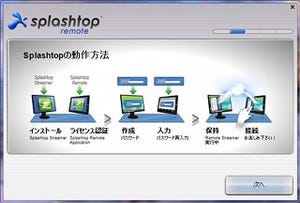 PCからPCへとリモートアクセス、「Splashtop Remote Desktop」Windows版
