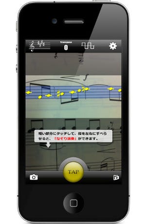 楽譜から音を読み取り、その場で演奏できるiPhoneアプリ「楽譜カメラ」発売