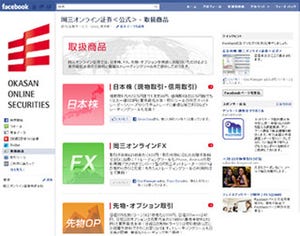 ネット証券のFacebook活用が加速 - 岡三オンライン証券・マネックス証券