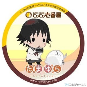 TVアニメ『たまゆら～hitotose～』、"カレーハウスCoCo壱番屋"とタイアップ