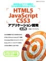 HTML5とCSS3でWebアプリケーション開発をするための必要知識がこの1冊に