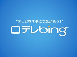 マイクロソフト、SNSと連携できるiPhone用テレビ番組表アプリ「テレBing」