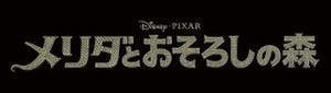 ディズニー/ピクサーの最新作『メリダとおそろしの森』の予告映像が公開