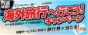 ジャパンネット銀行、「円高体感 海外旅行へ行こう!」キャンペーンを開始