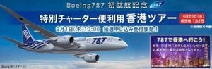 ボーイング787が遂にデビュー- 初営業飛行となる香港ツアーの販売を開始