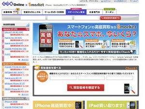 スマートフォンをオンライン査定!! スマートフォン買取サイト「Smarket」を試す