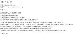 三菱東京UFJの場合と内容が酷似、三井住友銀が不審なメールに注意呼びかけ