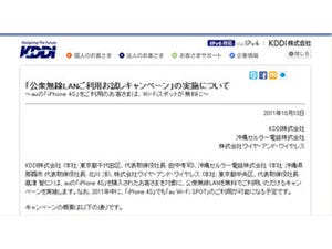 au版iPhone 4S購入者向けに「公衆無線LANご利用お試しキャンペーン」を実施