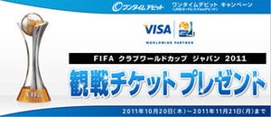 ジャパンネット銀行、「FIFAクラブワールドカップ」観戦券贈るキャンペーン