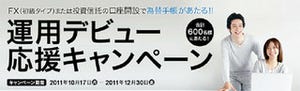 ジャパンネット銀行、FXと投資信託で"運用デビュー"応援キャンペーン