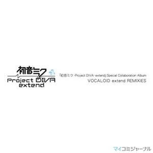 PSP『初音ミク -Project DIVA- extend』、予約特典CDの収録楽曲を紹介