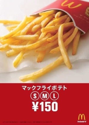 14日間限定! 「マックフライポテト」が全サイズ150円 - マクドナルド