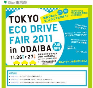 中嶋悟氏トークショーも! 「東京エコドライブフェア2011」11/26・27に開催