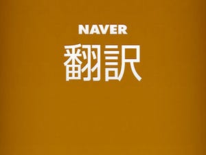 リアルタイム翻訳機能を搭載したiPhoneアプリ「NAVER 翻訳 App」