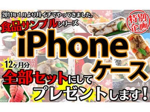 StrapyaNext、12カ月分のiPhone 4S/4用食品サンプルカバーをプレゼント！