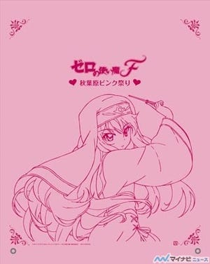 TVアニメ『ゼロの使い魔F』、「秋葉原ピンク祭りファイナル」の詳細決定