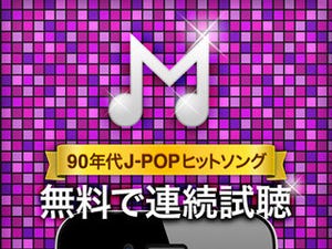 ジェネシックス、90年代のJ-POPヒット曲500曲を連続試聴できるiPhoneアプリ