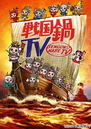 戦国バラエティ『戦国鍋TV』が復活! 2012年4月より再始動決定