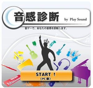 あなたの音感をズバリ診断!! Facebookアプリ「音感診断 by Play Sound」